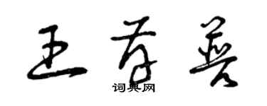 曾慶福王存普草書個性簽名怎么寫