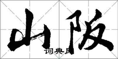 胡問遂山阪行書怎么寫