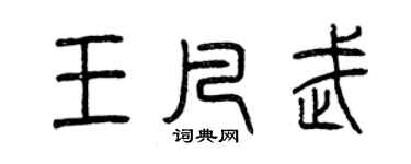 曾慶福王凡武篆書個性簽名怎么寫