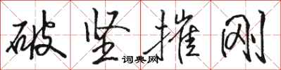駱恆光破堅摧剛行書怎么寫