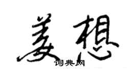 王正良姜想行書個性簽名怎么寫