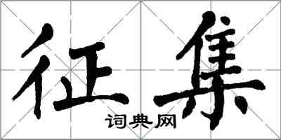 翁闓運徵集楷書怎么寫