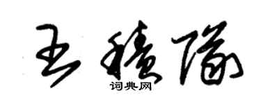 朱錫榮王積隊草書個性簽名怎么寫