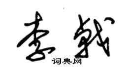 朱錫榮李戟草書個性簽名怎么寫