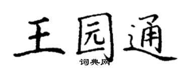 丁謙王園通楷書個性簽名怎么寫