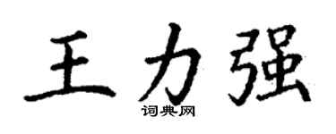 丁謙王力強楷書個性簽名怎么寫