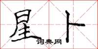 侯登峰星卜楷書怎么寫