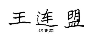 袁強王連盟楷書個性簽名怎么寫