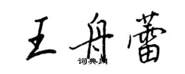 王正良王舟蕾行書個性簽名怎么寫