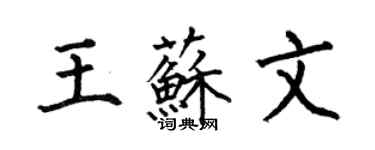何伯昌王蘇文楷書個性簽名怎么寫
