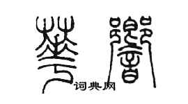 陳墨華響篆書個性簽名怎么寫
