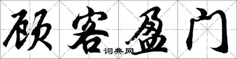 胡問遂顧客盈門行書怎么寫