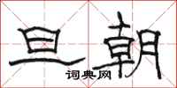 駱恆光旦朝隸書怎么寫