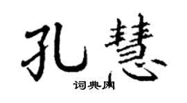丁謙孔慧楷書個性簽名怎么寫