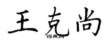丁謙王克尚楷書個性簽名怎么寫