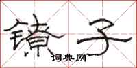 駱恆光鐐子隸書怎么寫