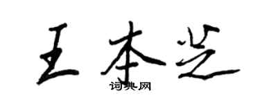 王正良王本芝行書個性簽名怎么寫