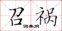 黃華生召禍楷書怎么寫