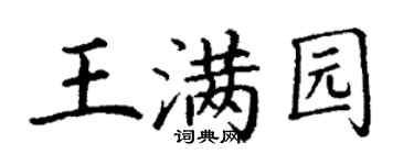 丁謙王滿園楷書個性簽名怎么寫