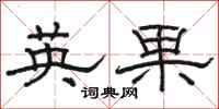 駱恆光英果隸書怎么寫