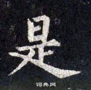 裴休圭峰禪師碑中是的寫法