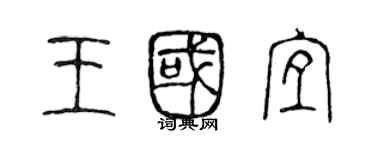 陳聲遠王國宜篆書個性簽名怎么寫