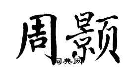 翁闓運周顥楷書個性簽名怎么寫
