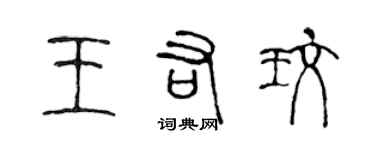 陳聲遠王佑玫篆書個性簽名怎么寫