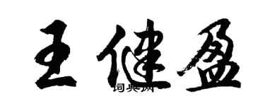 胡問遂王健盈行書個性簽名怎么寫