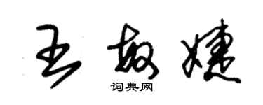 朱錫榮王敏婕草書個性簽名怎么寫