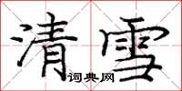 龐中華清雪楷書怎么寫