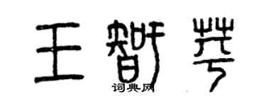 曾慶福王智苹篆書個性簽名怎么寫
