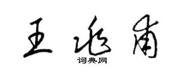 梁錦英王兆甫草書個性簽名怎么寫