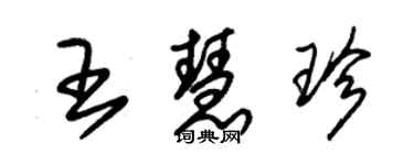 朱錫榮王慧珍草書個性簽名怎么寫