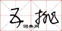 王冬齡五排草書怎么寫