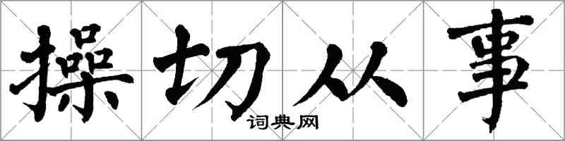 翁闓運操切從事楷書怎么寫