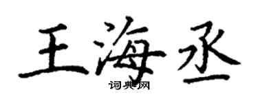 丁謙王海丞楷書個性簽名怎么寫