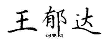 丁謙王郁達楷書個性簽名怎么寫