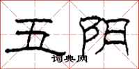 柯春海五陰隸書怎么寫