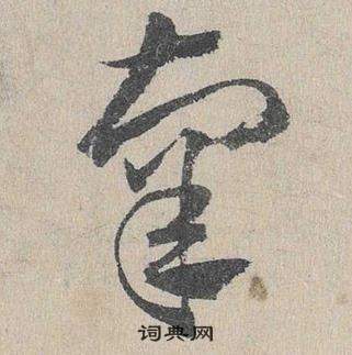 臨皇象急就章中鄧文原的寫法