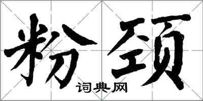 翁闓運粉頸楷書怎么寫