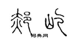 陳聲遠郝屹篆書個性簽名怎么寫