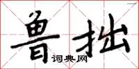 周炳元魯拙楷書怎么寫