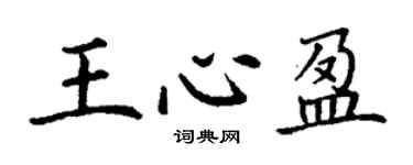 丁謙王心盈楷書個性簽名怎么寫