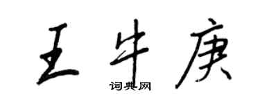 王正良王牛庚行書個性簽名怎么寫