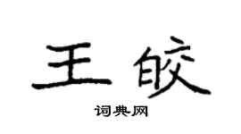 袁強王皎楷書個性簽名怎么寫