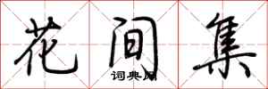 荊霄鵬花間集行書怎么寫