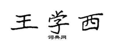 袁強王學西楷書個性簽名怎么寫