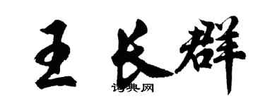 胡問遂王長群行書個性簽名怎么寫