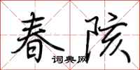 荊霄鵬春陔行書怎么寫